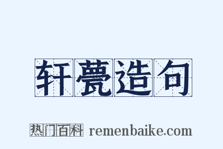 轩甍造句是什么意思的图片